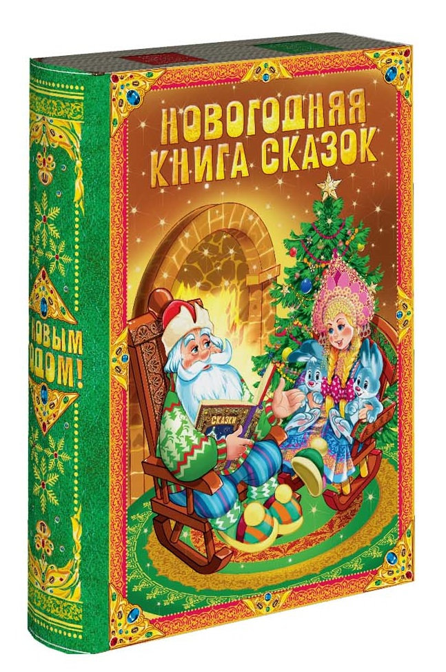 ГК46. Набор конфет Книга большая Время сказок ( МГК, УФ лак, блестки), H 29.5см. вес 1850гр. 1650 руб.